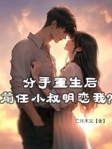 分手重生后，前任小叔明恋我？ cover