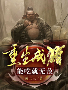 重生成猪，能吃就无敌 cover