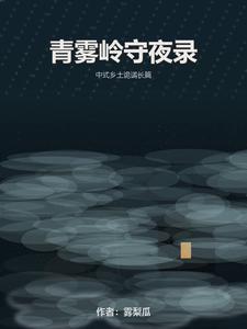 青雾岭守夜录 cover