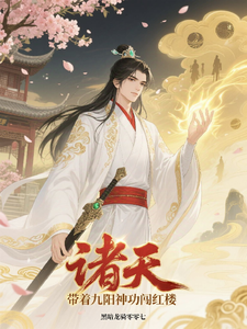 诸天：带着九阳神功闯红楼 cover
