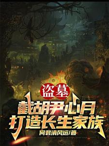 Tomb Raiding: Cut Off Yin Xinyue and Build an Immortality Family cover