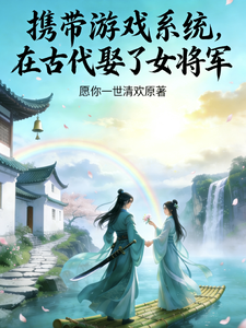 携带游戏系统，在古代娶了女将军 cover