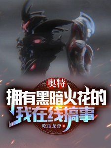 奥特：拥有黑暗火花的我在线搞事 cover