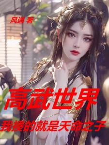 高武世界：我揍的就是天命之子 cover