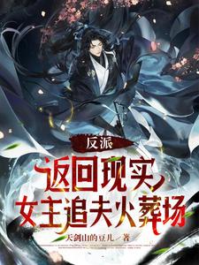 反派：返回现实，女主追夫火葬场 cover