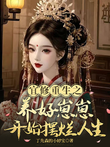 宜修重生之养好崽崽开始摆烂人生 cover