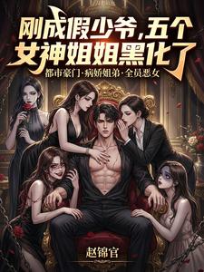 刚成假少爷，五个女神姐姐黑化了 cover