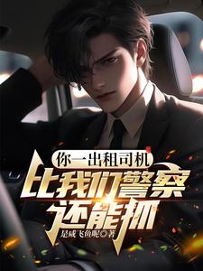 你一出租司机，比我们警察还能抓 cover