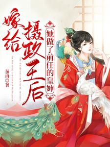 嫁给摄政王后，她做了前任的皇婶 cover