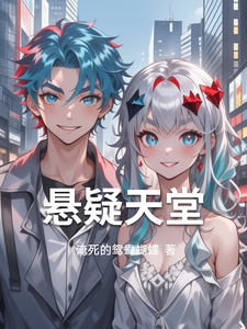 悬疑天堂 cover