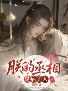 朕的丞相是个病美人 cover