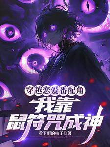 穿越恋爱番配角？我靠鼠符咒成神 cover