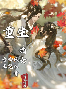 重生嫡女：冷面战王宠入骨 cover