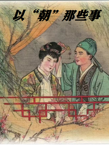 以【朝】那些事 cover