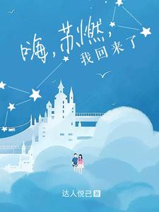 嗨，苏燃，我回来了 cover