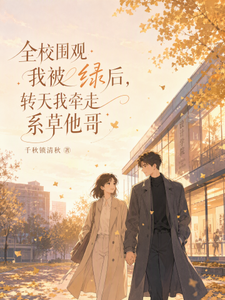 全校围观我被绿后，转天我牵走系 cover