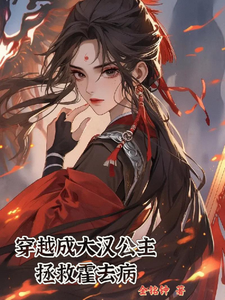 穿越成大汉公主拯救霍去病 cover