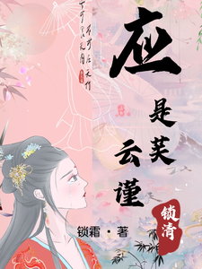 应是芙云谨锁清 cover