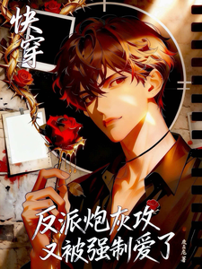 Quick Transmigration: The Villain’s Cannon Fodder Love Interest Is Forced into Love Again cover