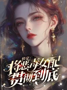 Quick Transmigration: Carry Out the Wicked Female Supporting Lead to the End cover