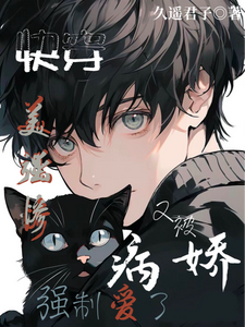 快穿：美强惨又被病娇强制爱了 cover