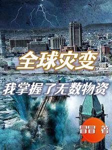 Global Catastrophe: I Control Countless Supplies cover