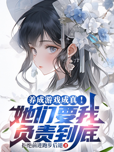 A Character-Training Game Becomes Real! They Want Me to Be Responsible to the End cover