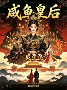 咸鱼皇后，爽歪歪 cover