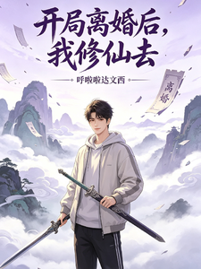 开局离婚后，我修仙去 cover