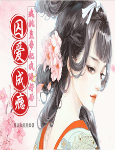 疯批皇帝把我治好后囚爱成瘾 cover