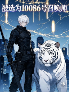 被选为10086号召唤师 cover