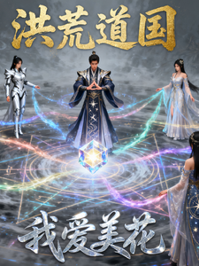 洪荒道国 cover
