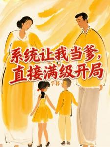 系统让我当爹,直接满级开局 cover