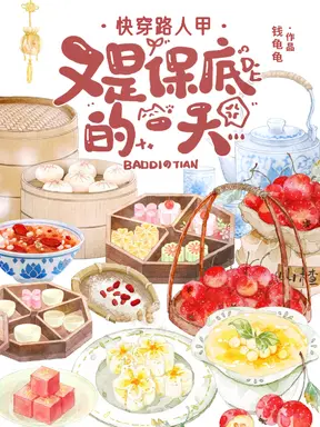 快穿路人甲：又是保底的一天