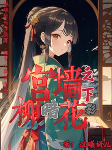 宫墙之柳暗花影 cover