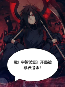 我！宇智波斑，开局被忍界追杀！ cover