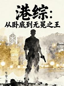 港综:从卧底到无冕之王 cover
