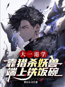 大一退学，靠猎杀妖兽端上铁饭碗 cover