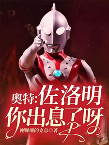奥特：佐洛明，你出息了呀 cover
