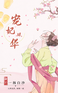 宠妃风华 cover