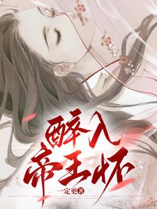 醉入帝王怀 cover