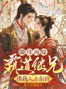 随母再嫁！霸道继兄诱我入主东宫 cover
