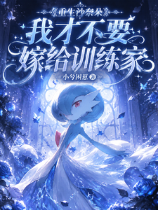 重生沙奈朵，我才不要嫁给训练家 cover