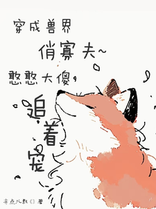 穿成兽界俏寡夫，憨憨大傻追着宠 cover