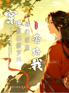 穿进修仙修罗场大佬们都想套路我 cover