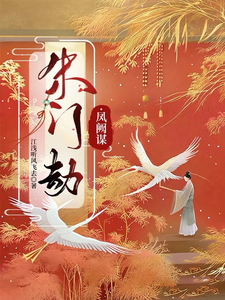 朱门劫：凤阙谋 cover