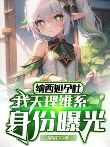 纳西妲孕吐,我天理维系身份曝光 cover