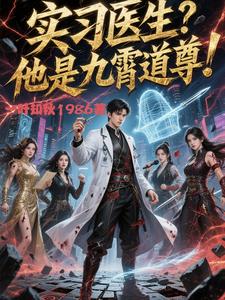 实习医生?他是九霄道尊! cover