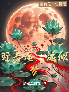 近若虚,远似梦 cover