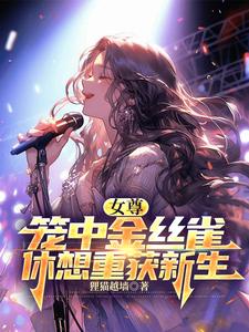 女尊：笼中金丝雀休想重获新生 cover